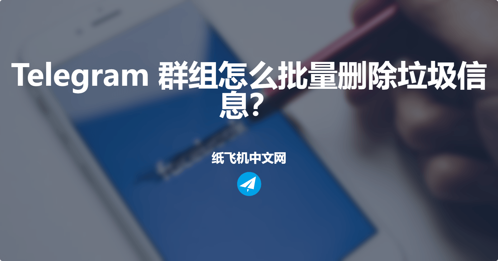 Telegram 群组怎么批量删除垃圾信息?