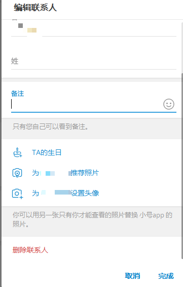 联系人备注编辑