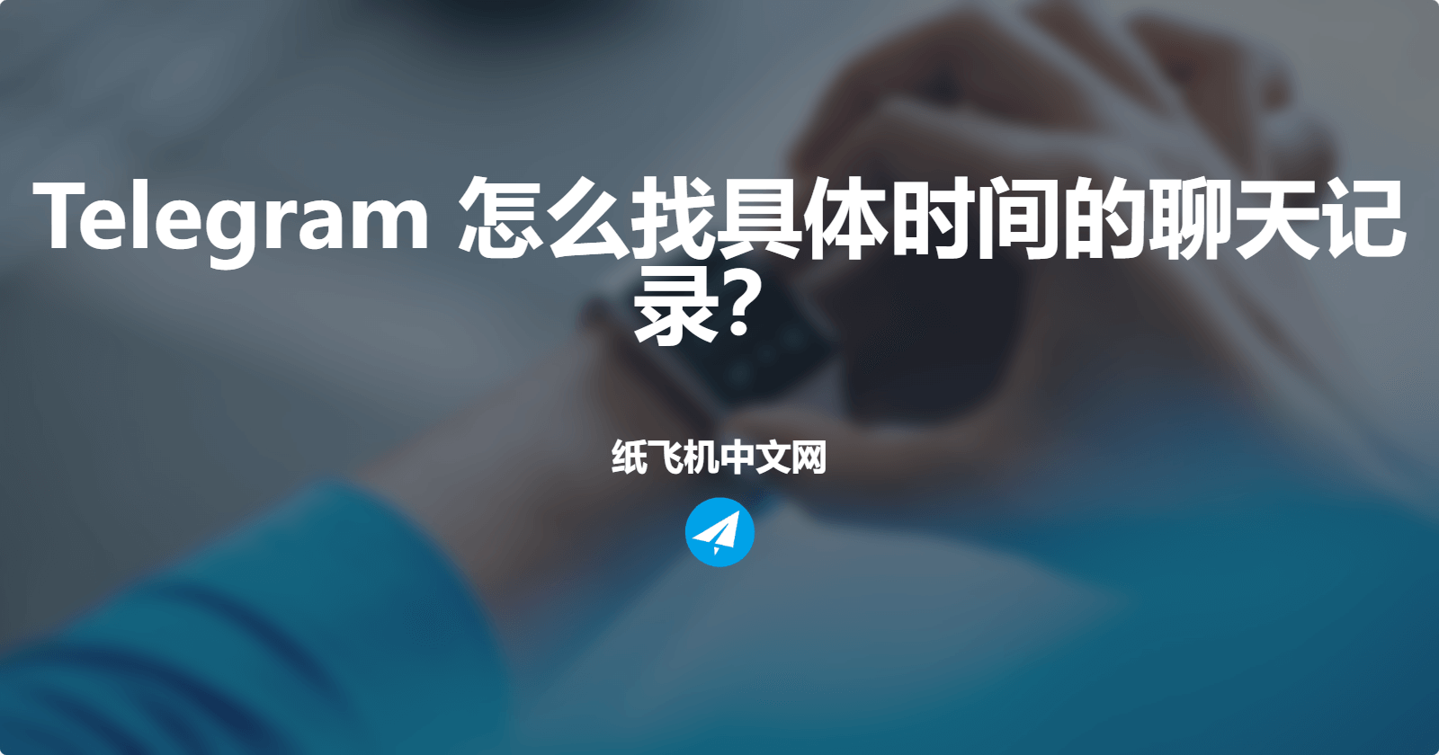 Telegram 怎么找具体时间的聊天记录？